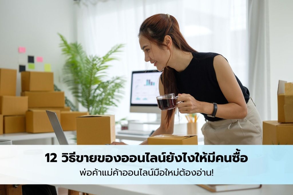 12 วิธีขายของออนไลน์ให้มีคนซื้อ