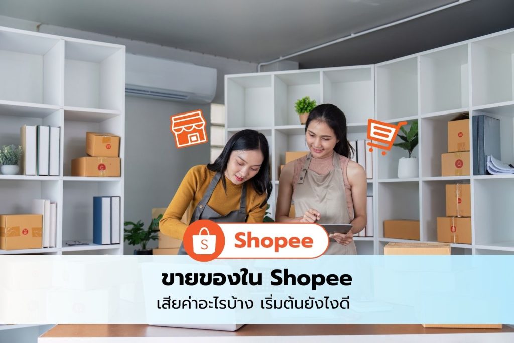 ขายของ shopee