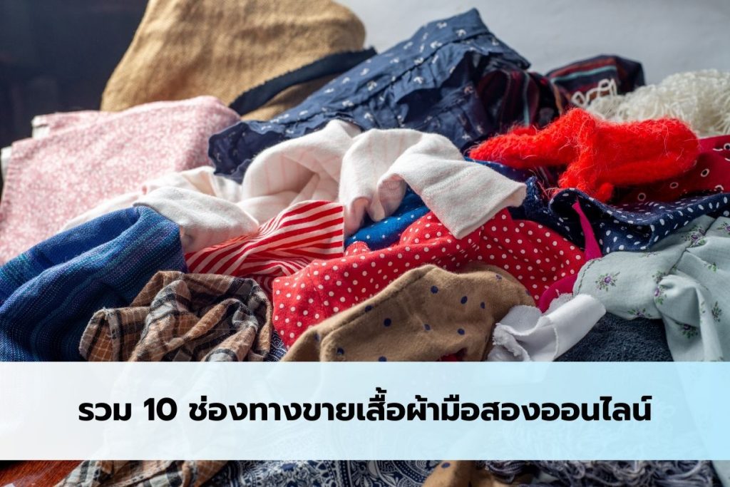 ช่องทางขายเสื้อผ้ามือสองออนไลน์