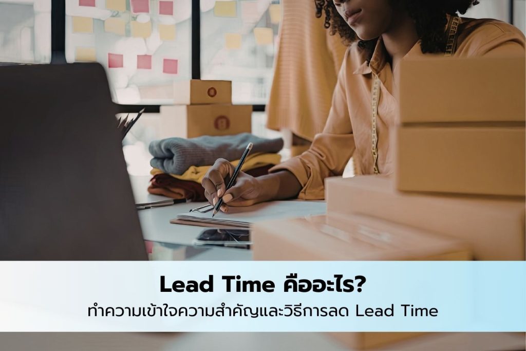 lead time คืออะไร