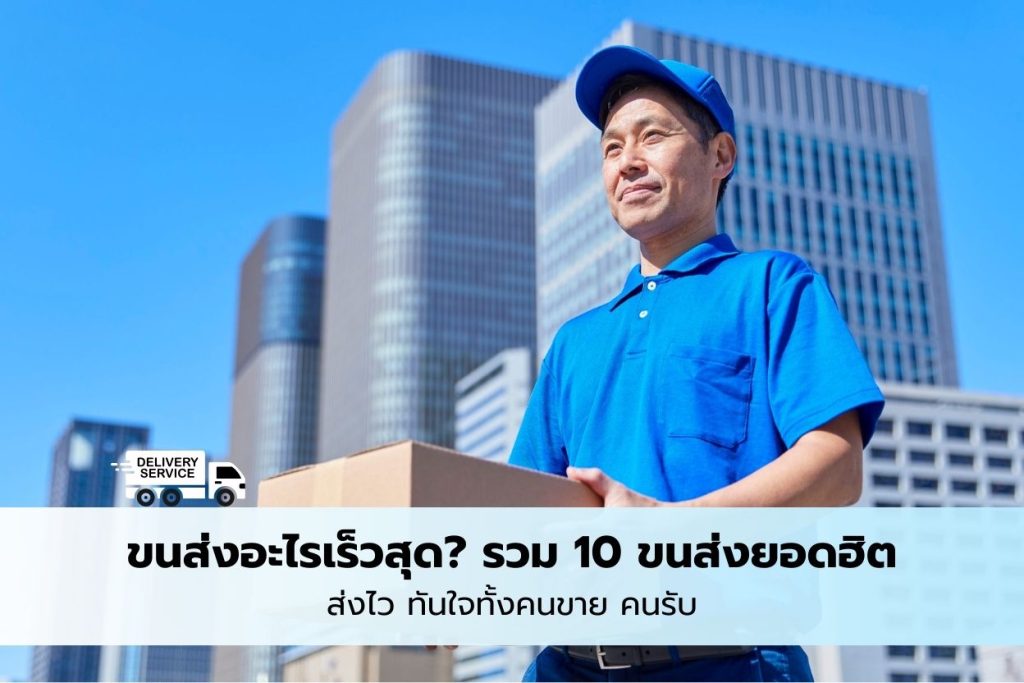 ขนส่งในไทย อะไรเร็วสุด