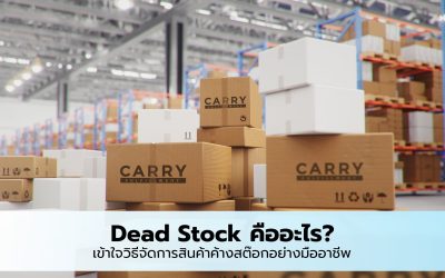 Dead Stock คืออะไร? เข้าใจวิธีจัดการสินค้าค้างสต๊อกอย่างมืออาชีพ