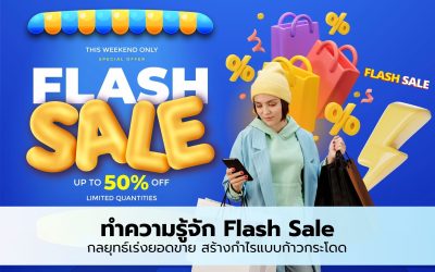 ทำความรู้จัก Flash Sale กลยุทธ์เร่งยอดขาย สร้างกำไรแบบก้าวกระโดด