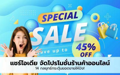 แชร์ไอเดีย จัดโปรโมชั่นร้านค้าออนไลน์ 14 กลยุทธ์กระตุ้นยอดขายให้ปัง!