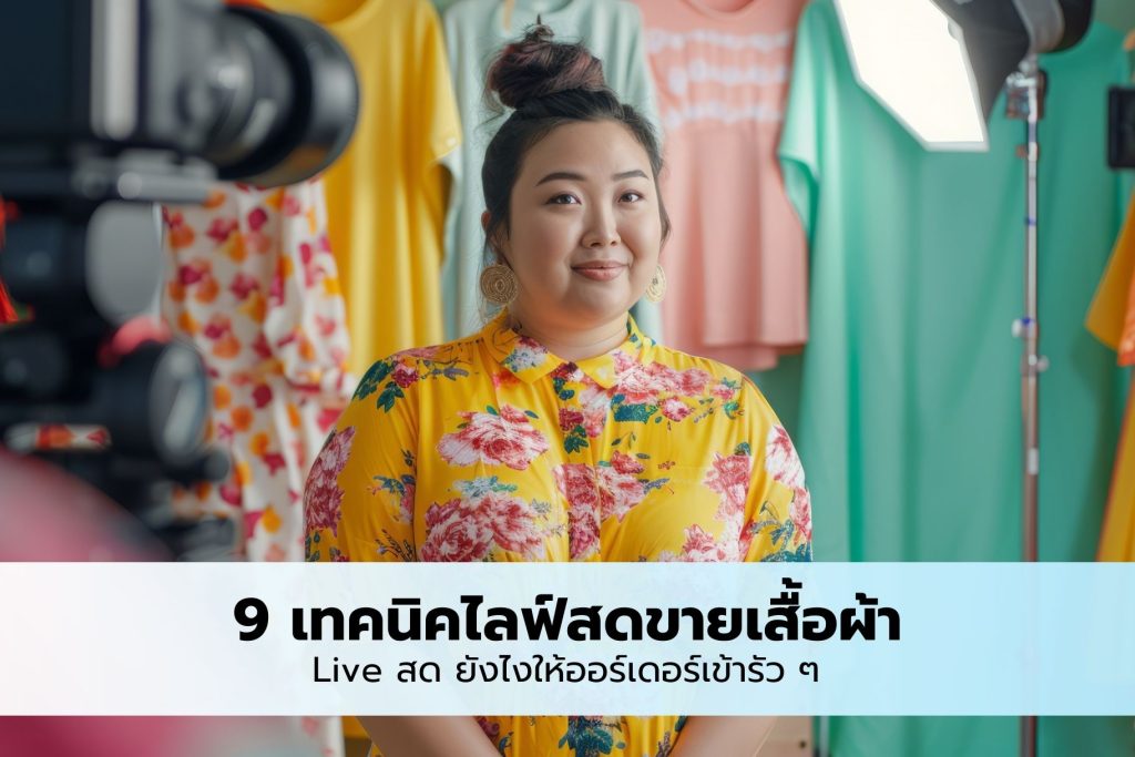 clothes live selling techniques