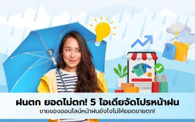 5 ไอเดียจัดโปรหน้าฝน ขายของออนไลน์หน้าฝนยังไงไม่ให้ยอดขายตก