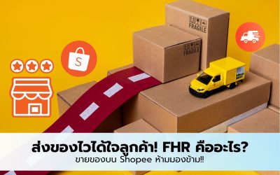 ส่งของไวได้ใจลูกค้า! FHR คืออะไร? ขายของบน Shopee ห้ามมองข้าม!