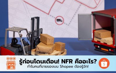 รู้ก่อนโดนเตือน! NFR คืออะไร? ทำไมคนที่ขายของบน Shopee ต้องรู้จัก!