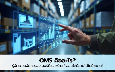 OMS คือ? รู้จักระบบจัดการออเดอร์ที่ช่วยร้านค้าออนไลน์ขายได้ไม่มีสะดุด!