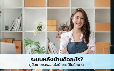 ระบบหลังบ้านคืออะไร? คู่มือขายของออนไลน์ 2025 ขายดีไม่มีสะดุด!