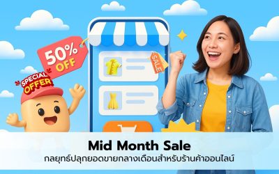 Mid Month Sale กลยุทธ์ปลุกยอดขายกลางเดือนสำหรับร้านค้าออนไลน์