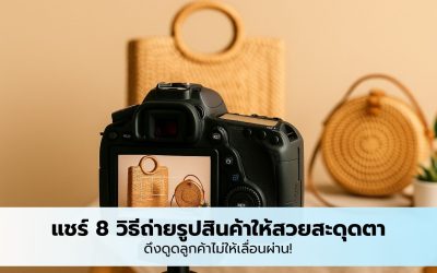 แชร์ 8 วิธีถ่ายรูปสินค้าให้สวยสะดุดตา ดึงดูดลูกค้าไม่ให้เลื่อนผ่าน!