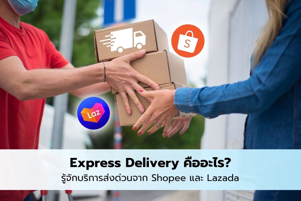 บริการส่งด่วน express delivery