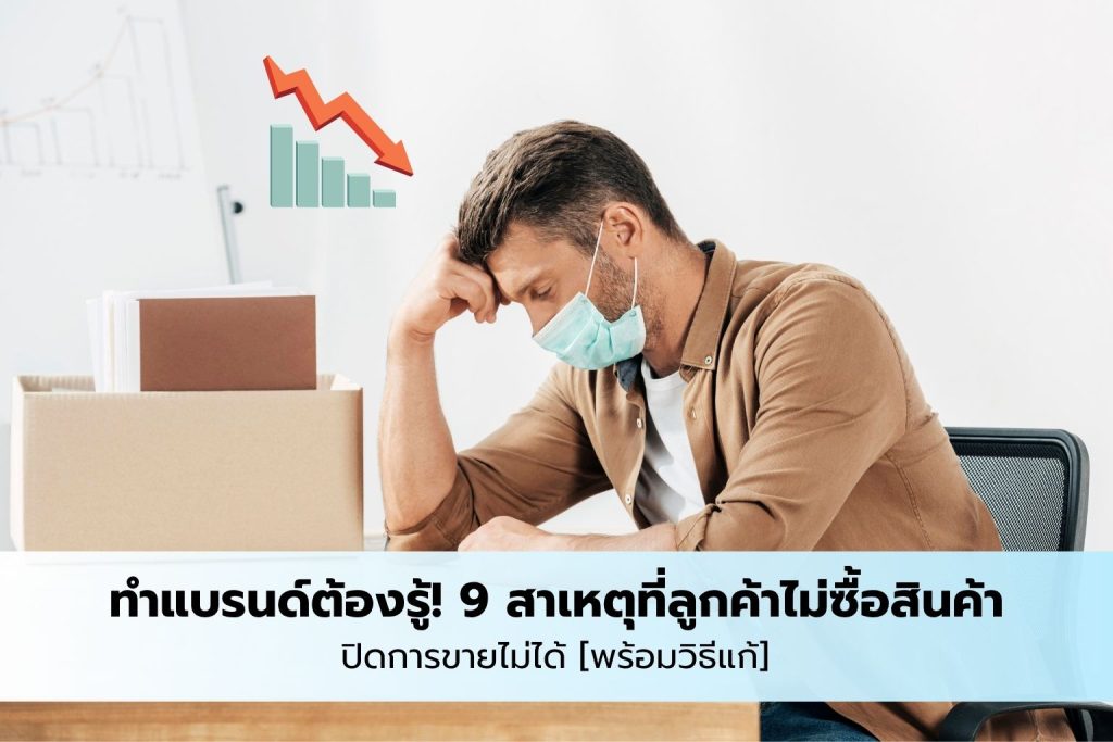 สาเหตุที่ลูกค้าไม่ซื้อสินค้า reasons customers dont buy