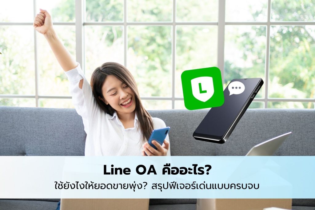 line oa คืออะไร
