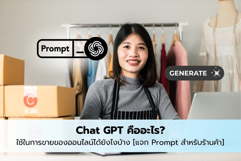 เจ้าของร้านค้า ใช้ chatgpt สำหรับการขายของออนไลน์