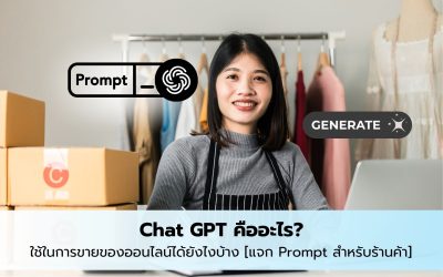Chat GPT คือ? ใช้ช่วยขายของได้ยังไงบ้าง [แจก Prompt สำหรับร้านค้า]