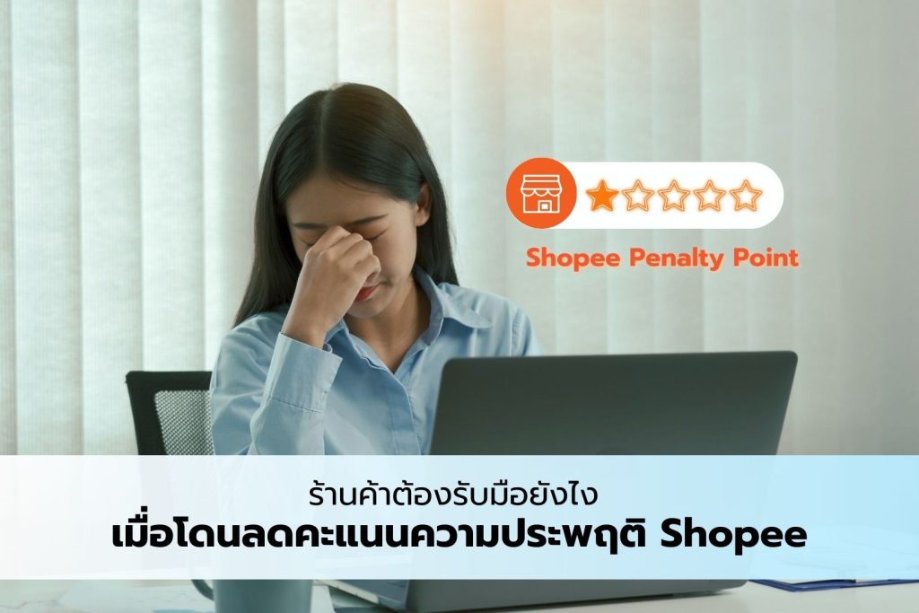 ยื่นอุทธรณ์ หลังโดนลดคะแนนความประพฤติ Shopee 