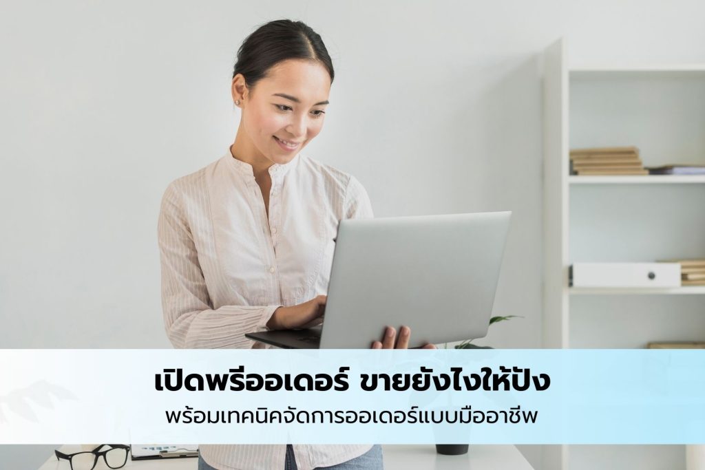 เจ้าของธุรกิจพรีออเดอร์กำลังสั่งของ