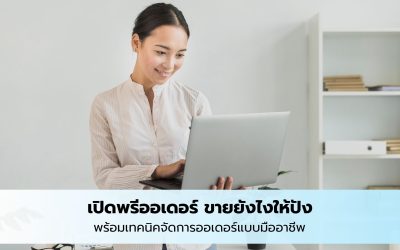 เปิดพรีออเดอร์ ขายยังไงให้ปัง พร้อมเทคนิคจัดการออเดอร์แบบมืออาชีพ