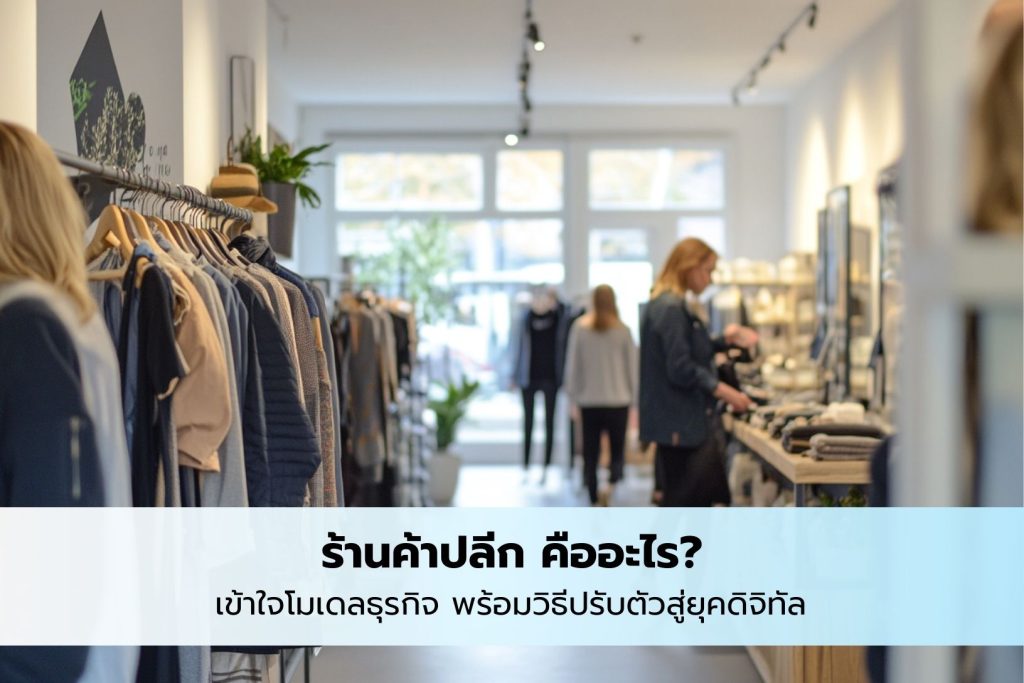 ร้านค้าปลีก