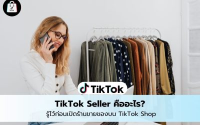 TikTok Seller คืออะไร? รู้ไว้ก่อนเปิดร้านขายของบน TikTok Shop