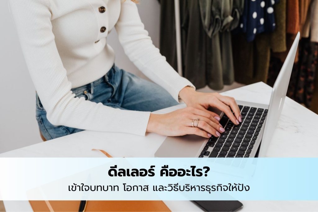 ดีลเลอร์คืออะไร