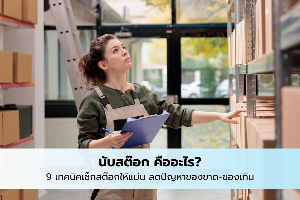 เจ้าของธุรกิจออนไลน์กำลังนับสต๊อก