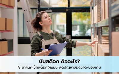 นับสต๊อก คืออะไร? 9 เทคนิคเช็กสต๊อกให้แม่น ลดปัญหาของขาด-ของเกิน