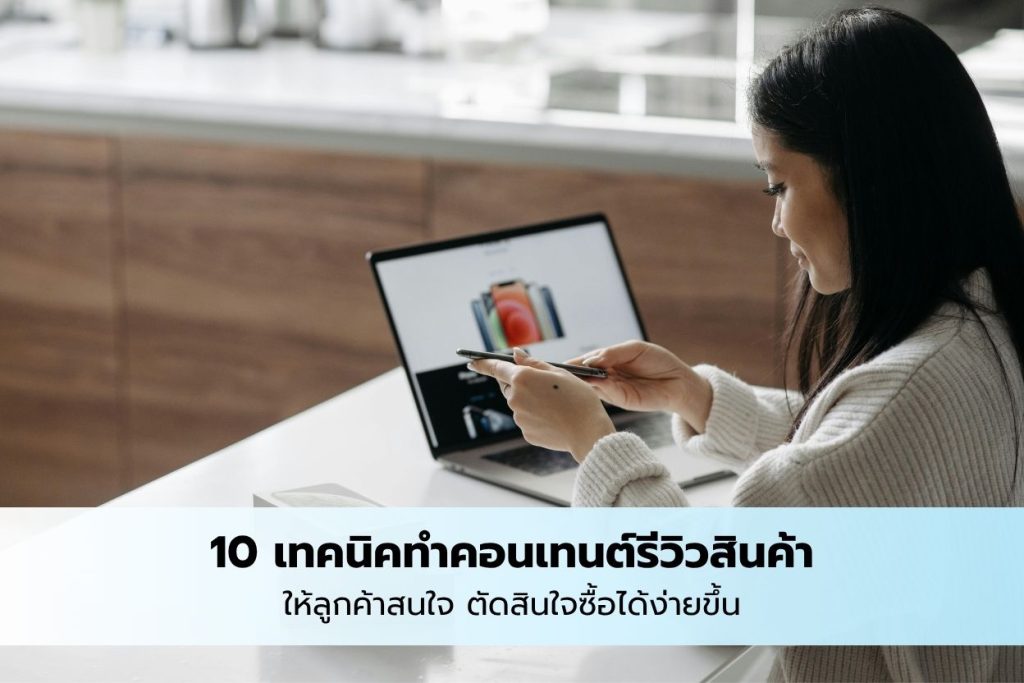 เทคนิคการรีวิวสินค้า