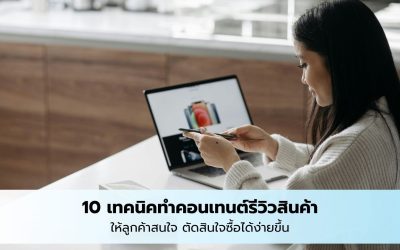 10 เทคนิคทำคอนเทนต์รีวิวสินค้ายังไง ให้ลูกค้าสนใจ ตัดสินใจซื้อได้ง่ายขึ้น