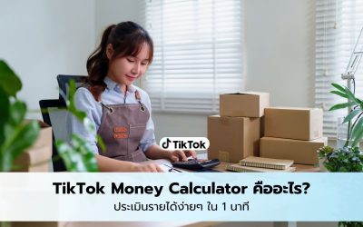 TikTok Money Calculator คืออะไร? ประเมินรายได้ง่ายๆ ใน 1 นาที