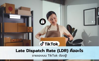 Late Dispatch Rate (LDR) คืออะไร ขายของบน TikTok ต้องรู้!