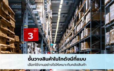ชั้นวางสินค้าในโกดังมีกี่แบบ เลือกใช้งานอย่างไรให้เหมาะกับคลังสินค้า