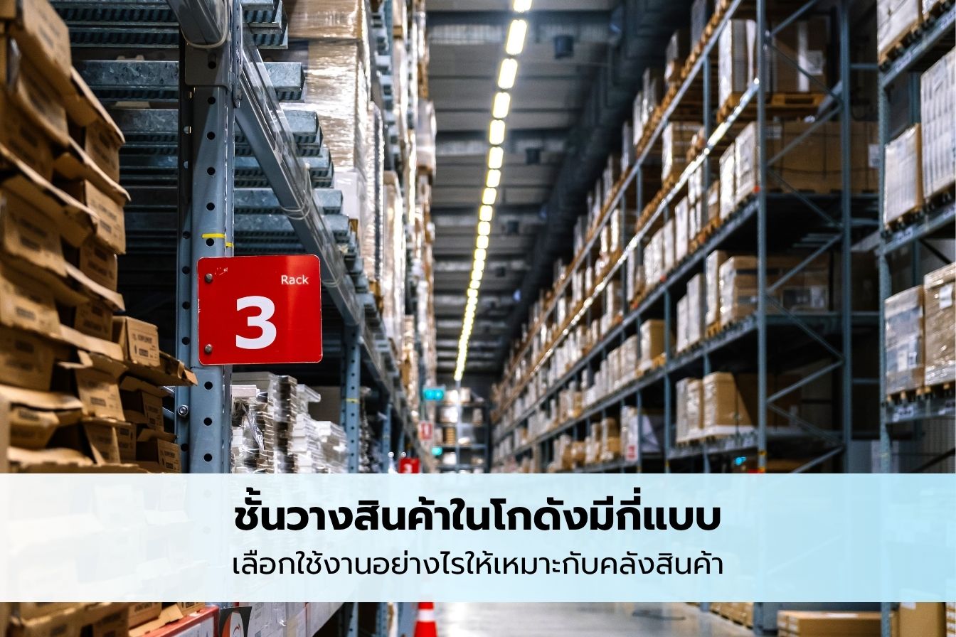 ปกบทความชั้นวางสินค้าในคลังสินค้า